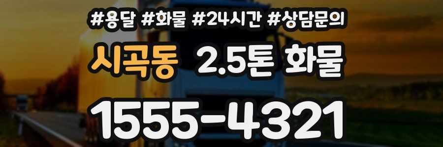 시곡동 2.5톤 화물