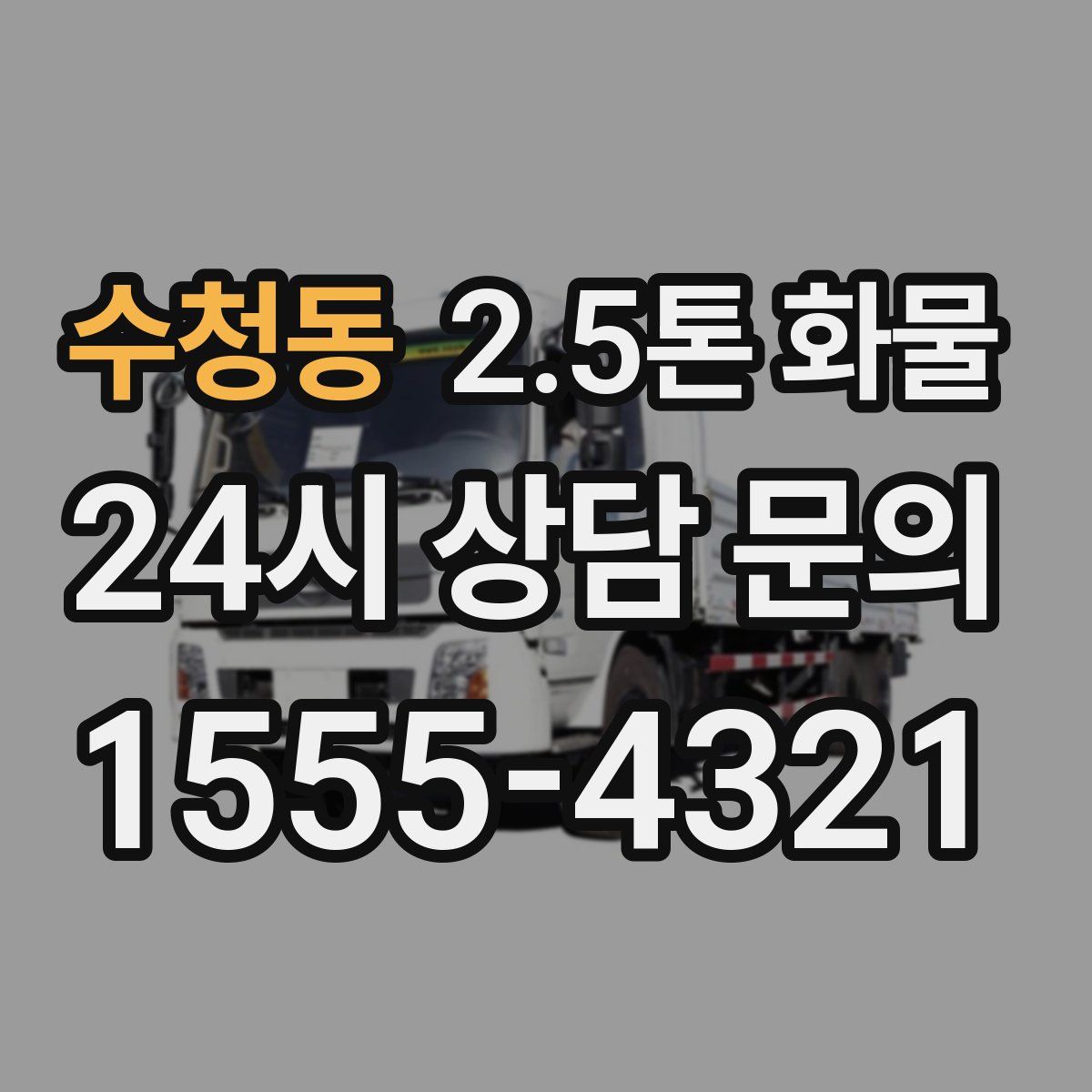 수청동 2.5톤 화물