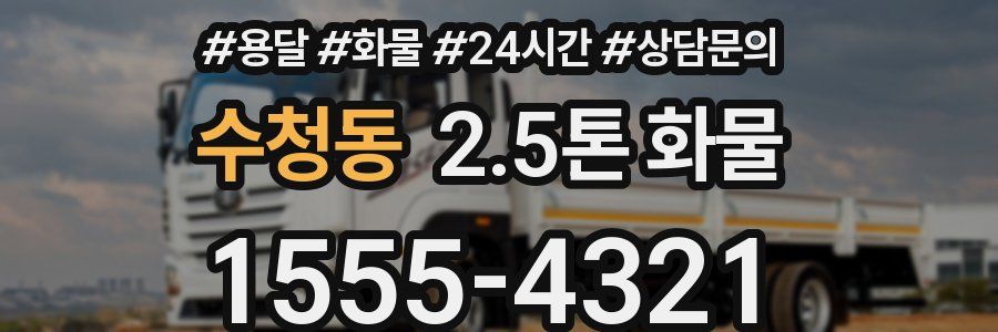 수청동 2.5톤 화물