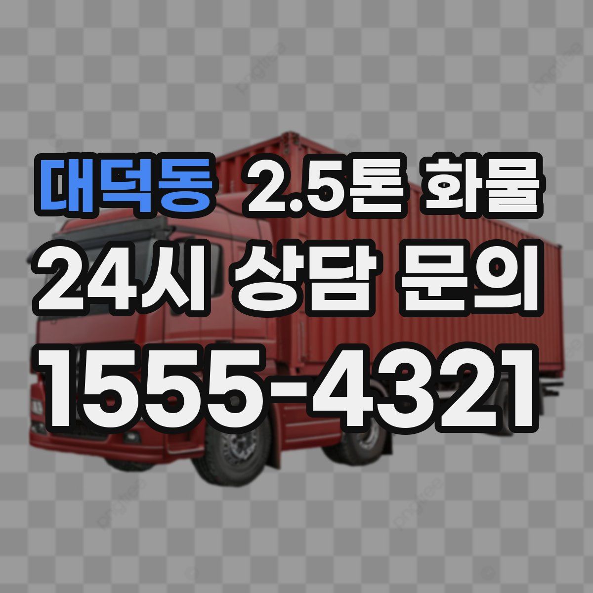 대덕동 2.5톤 화물