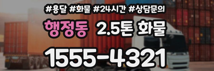 행정동 2.5톤 화물