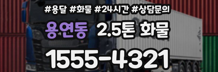 용연동 2.5톤 화물