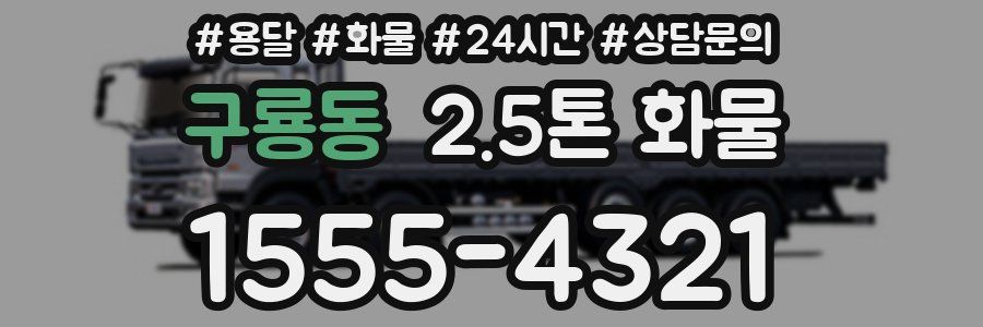 구룡동 2.5톤 화물