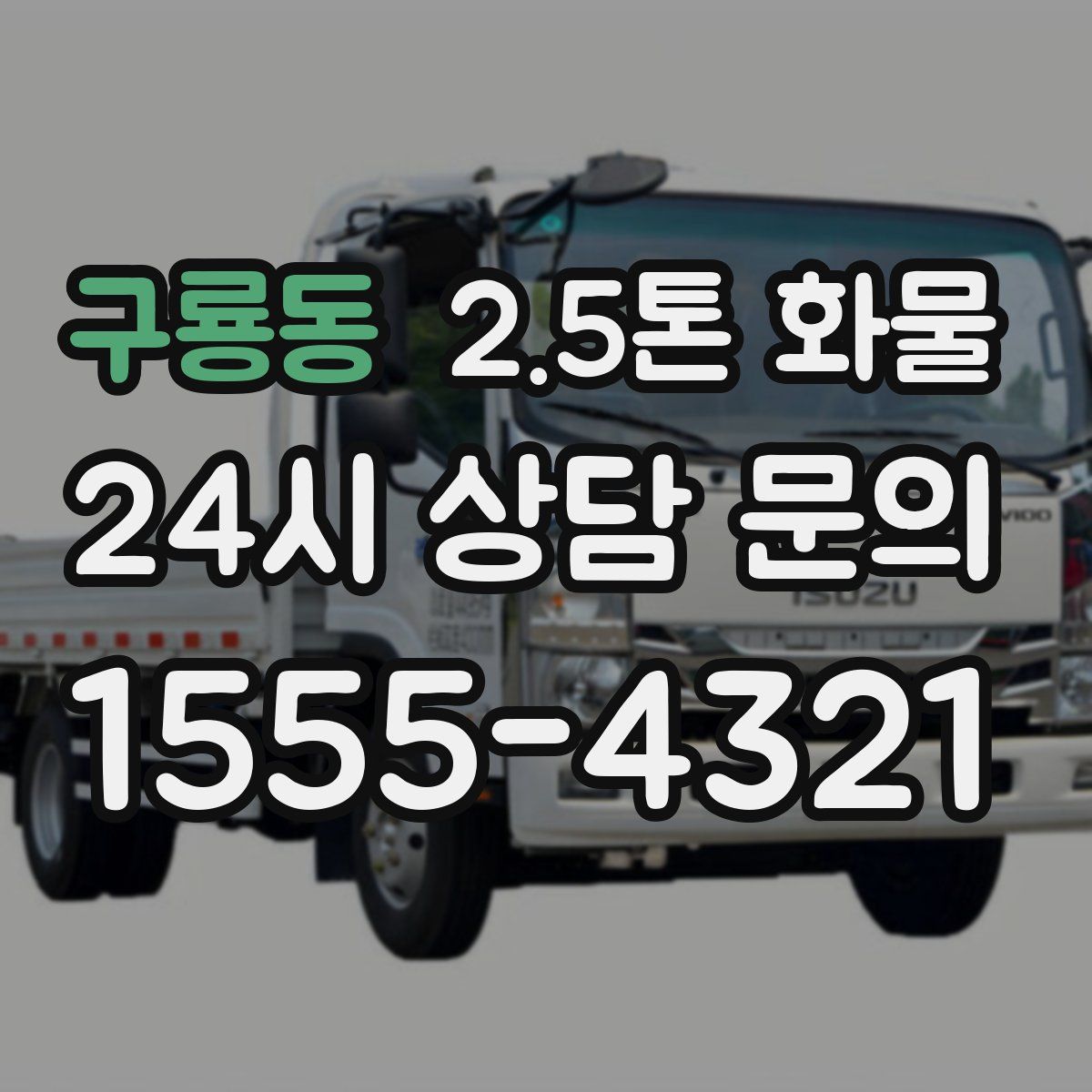 구룡동 2.5톤 화물