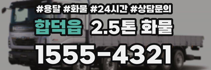 합덕읍 2.5톤 화물