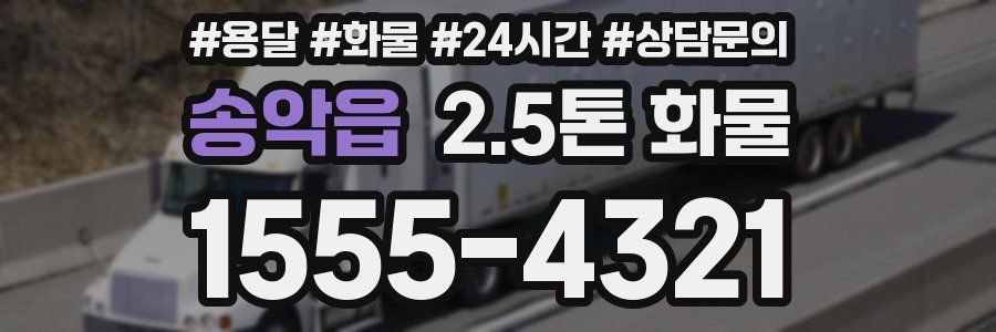 송악읍 2.5톤 화물