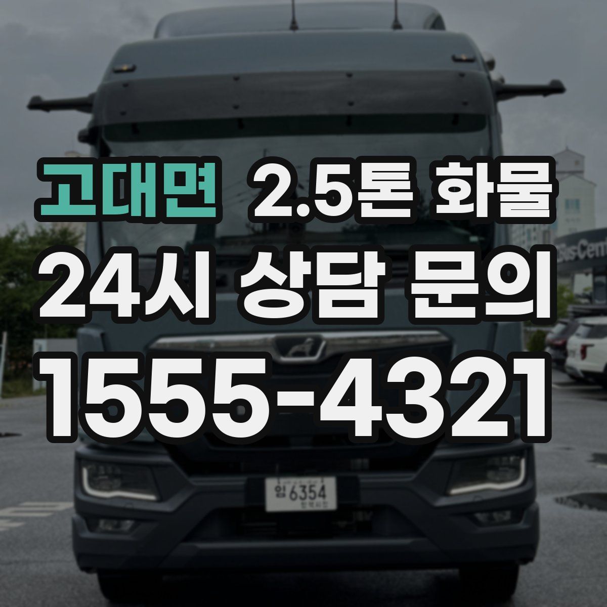 고대면 2.5톤 화물