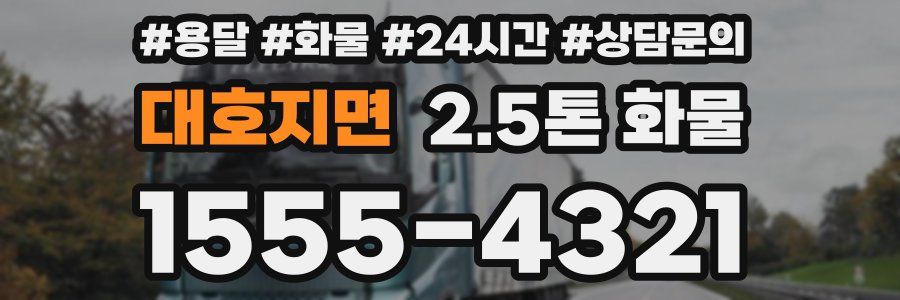 대호지면 2.5톤 화물