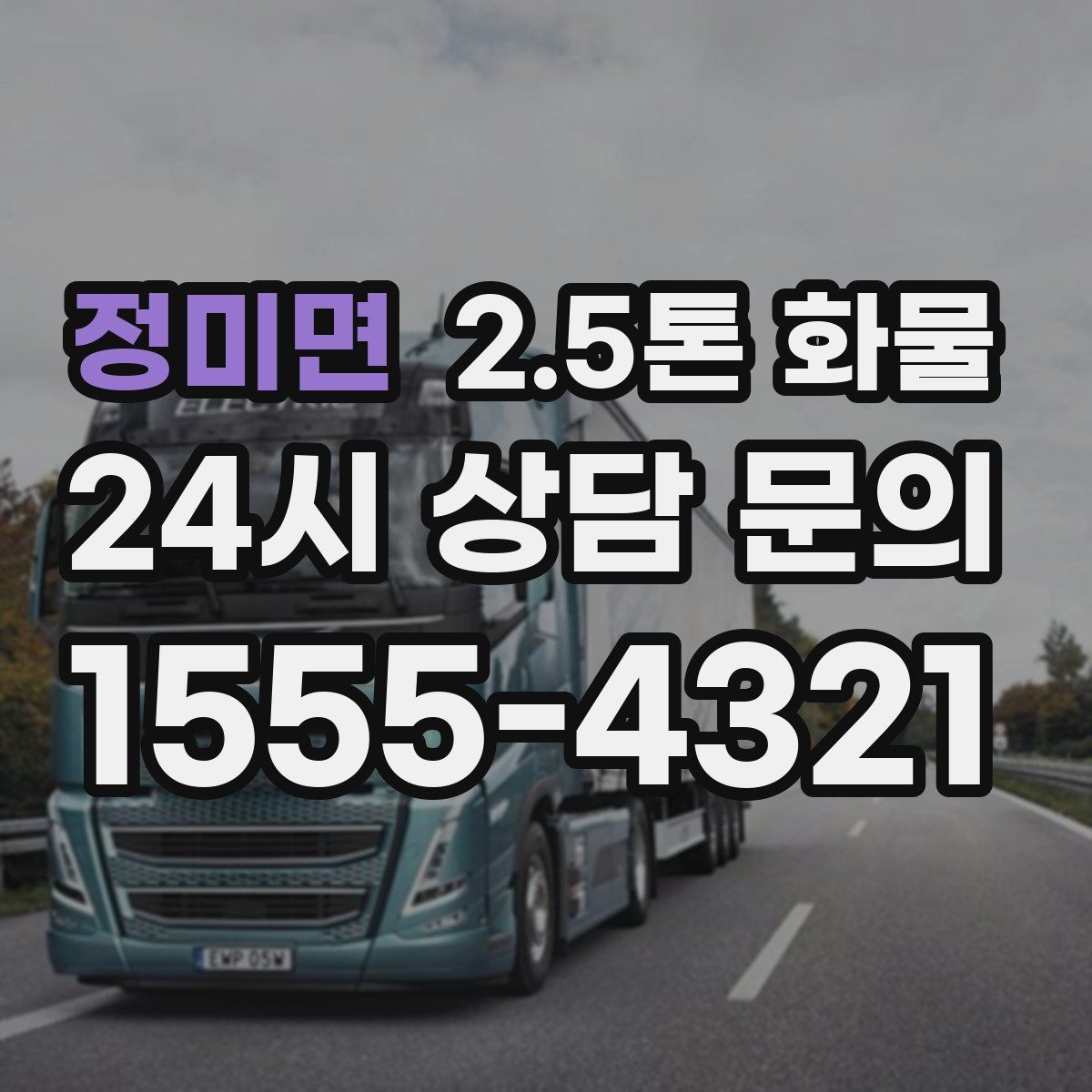 정미면 2.5톤 화물