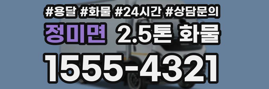 정미면 2.5톤 화물