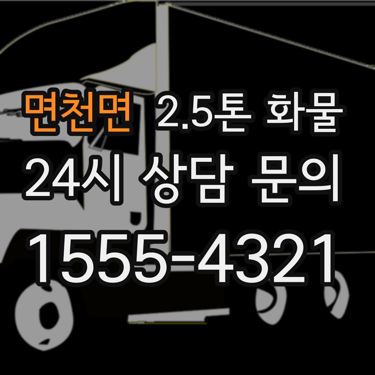 면천면 2.5톤 화물