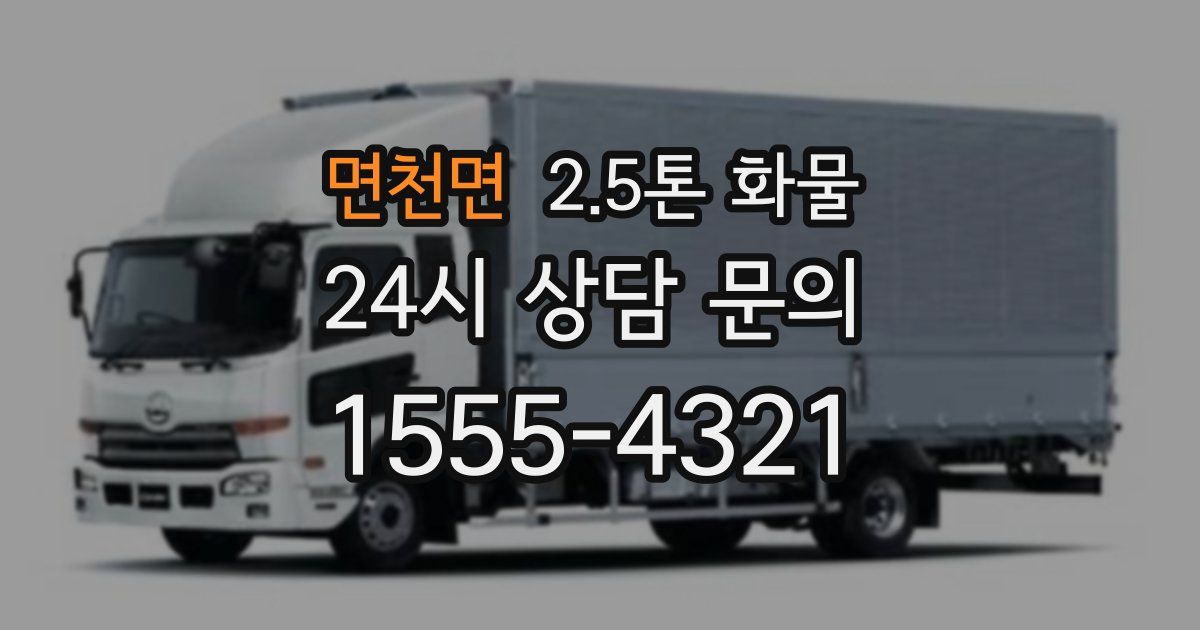 면천면 2.5톤 화물