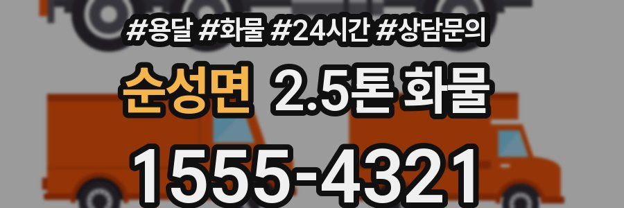 순성면 2.5톤 화물