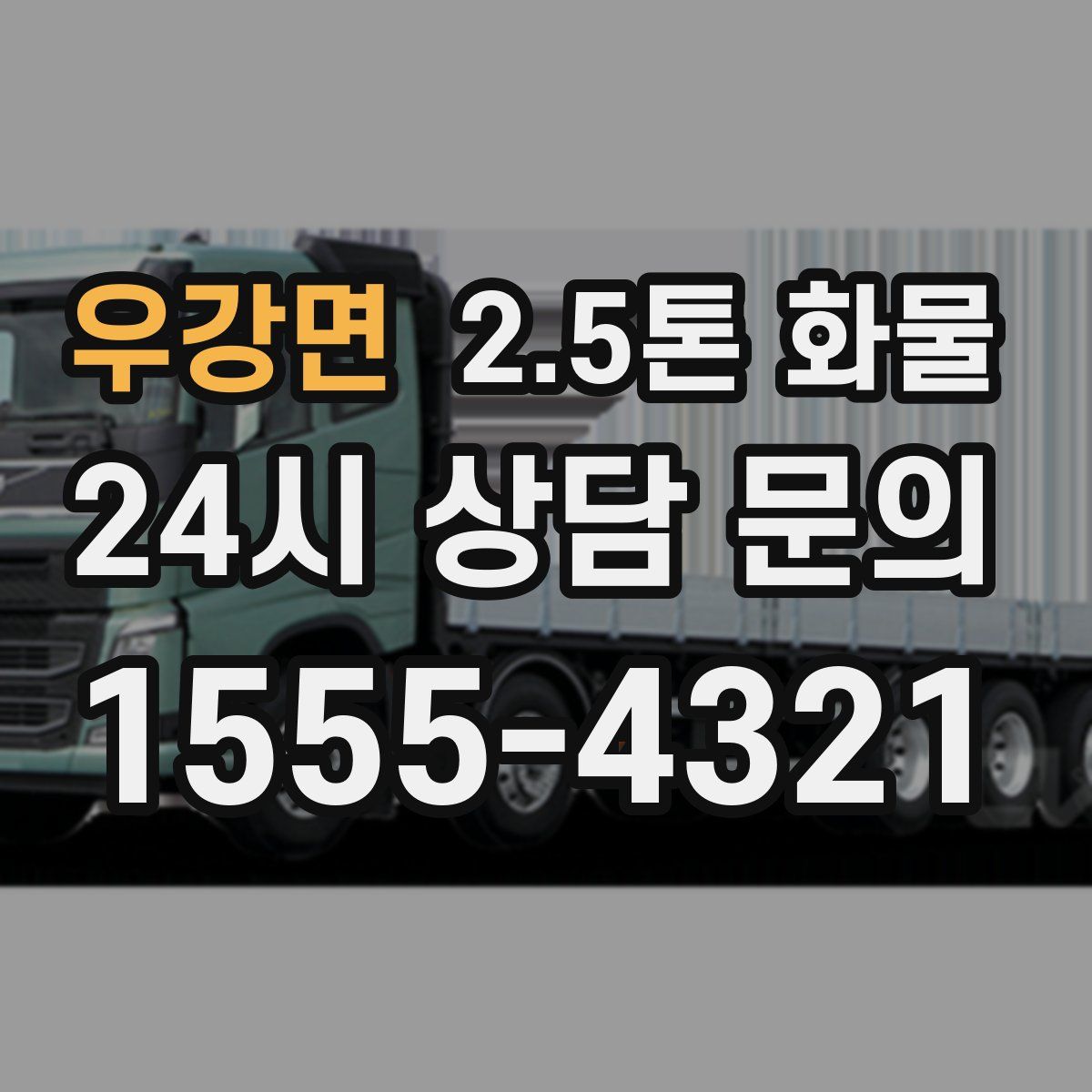 우강면 2.5톤 화물