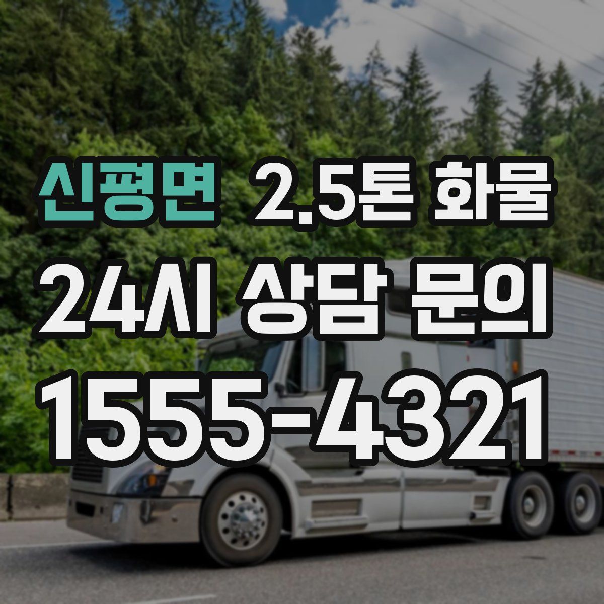 신평면 2.5톤 화물