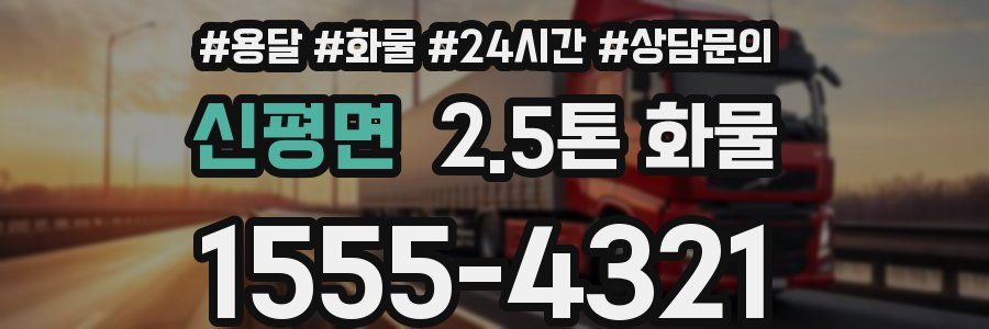 신평면 2.5톤 화물