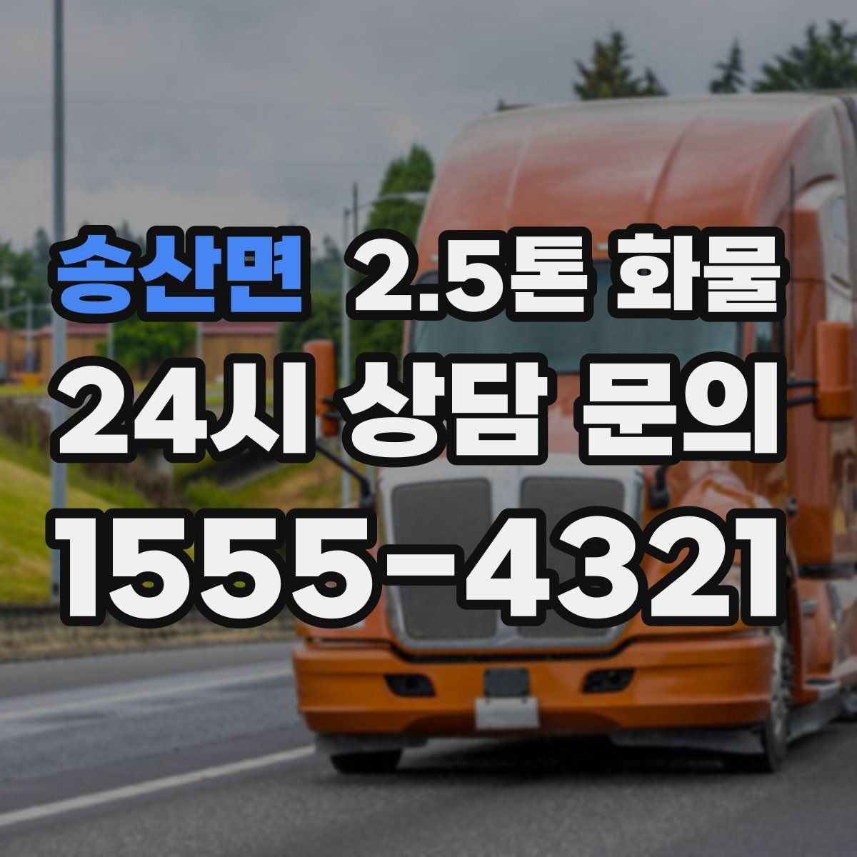 송산면 2.5톤 화물