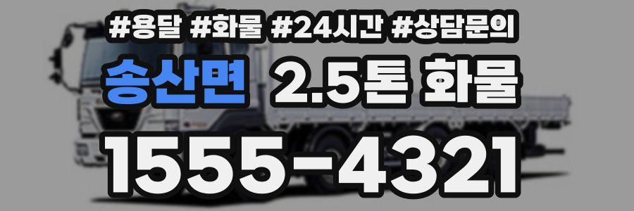 송산면 2.5톤 화물