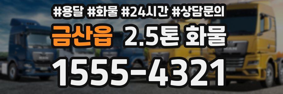 금산읍 2.5톤 화물
