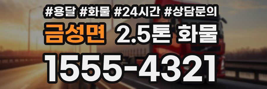 금성면 2.5톤 화물