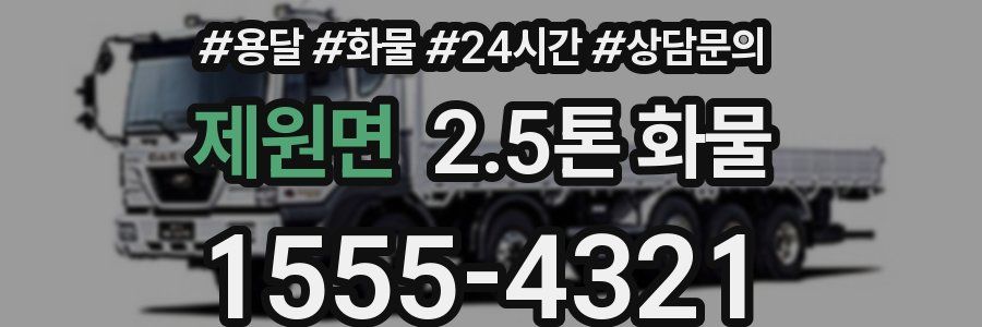 제원면 2.5톤 화물