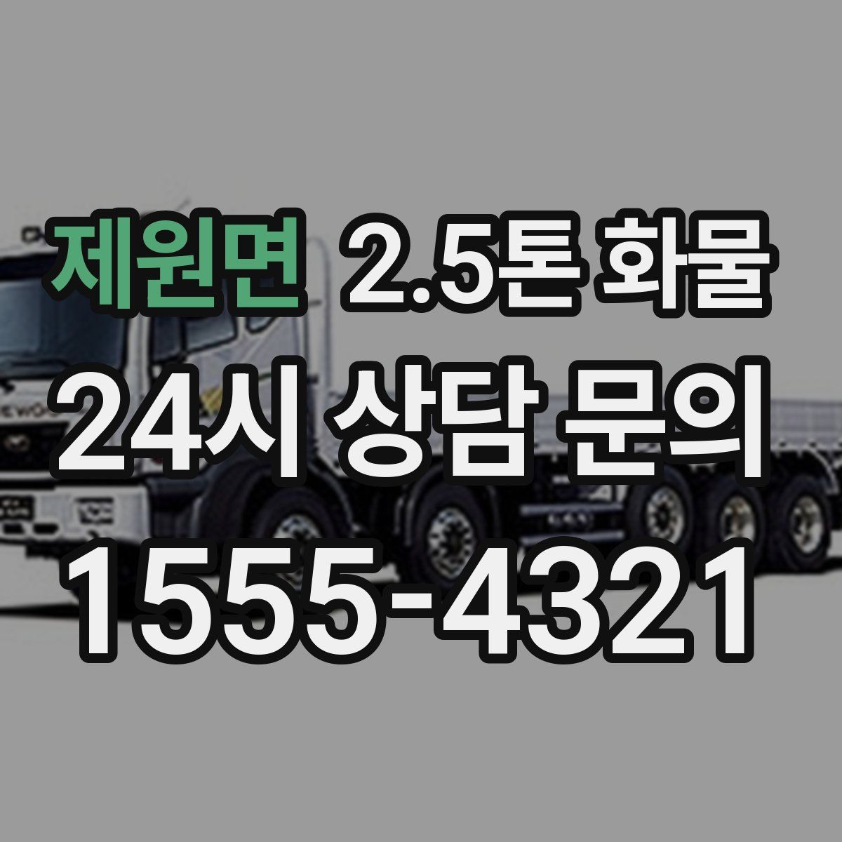 제원면 2.5톤 화물