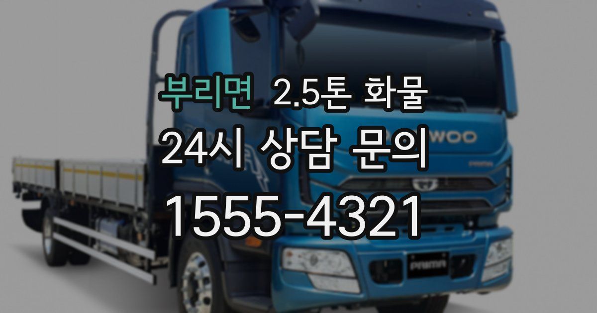 부리면 2.5톤 화물