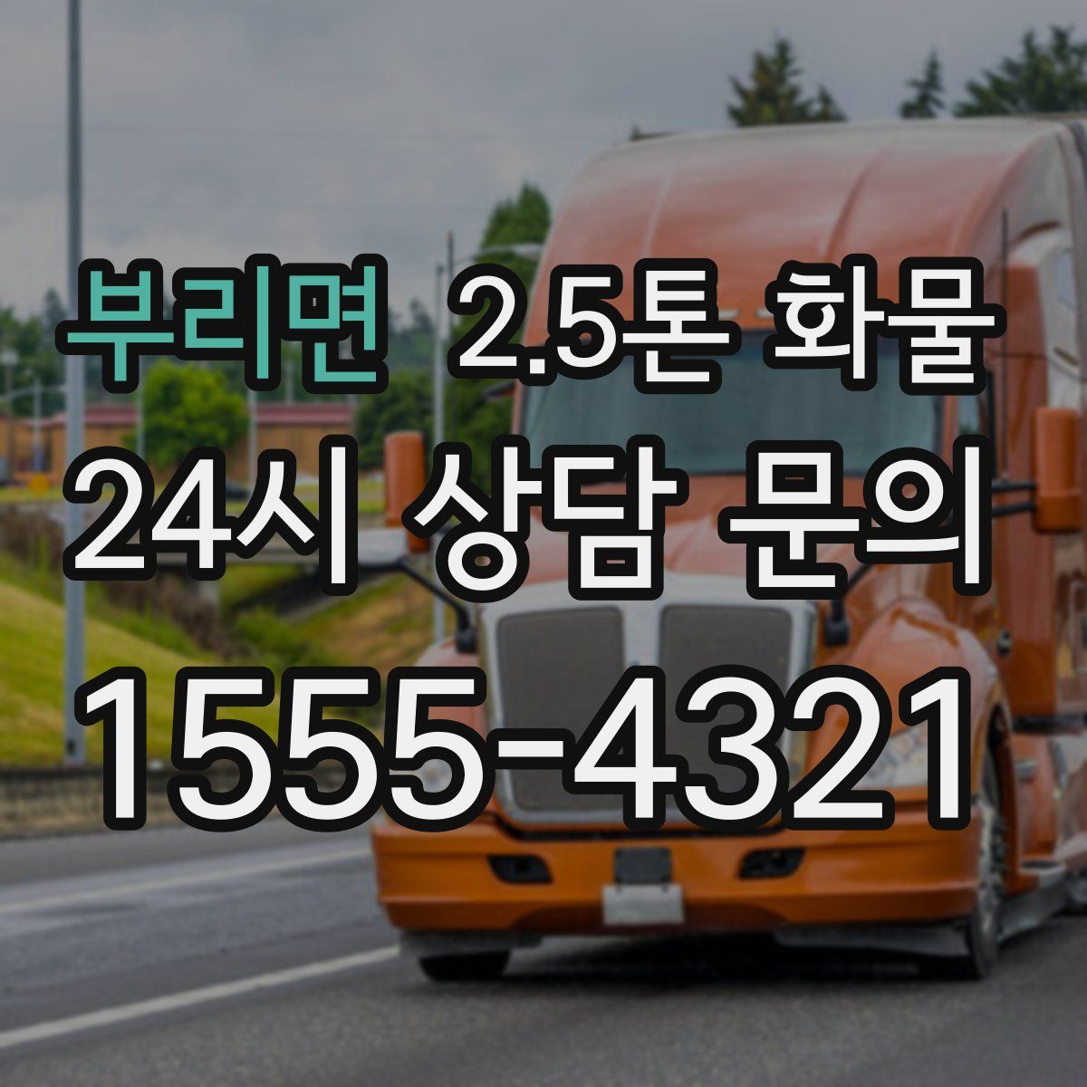 부리면 2.5톤 화물