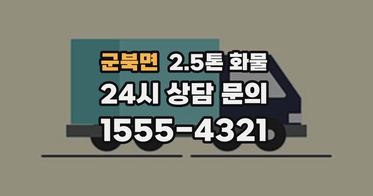 군북면 2.5톤 화물
