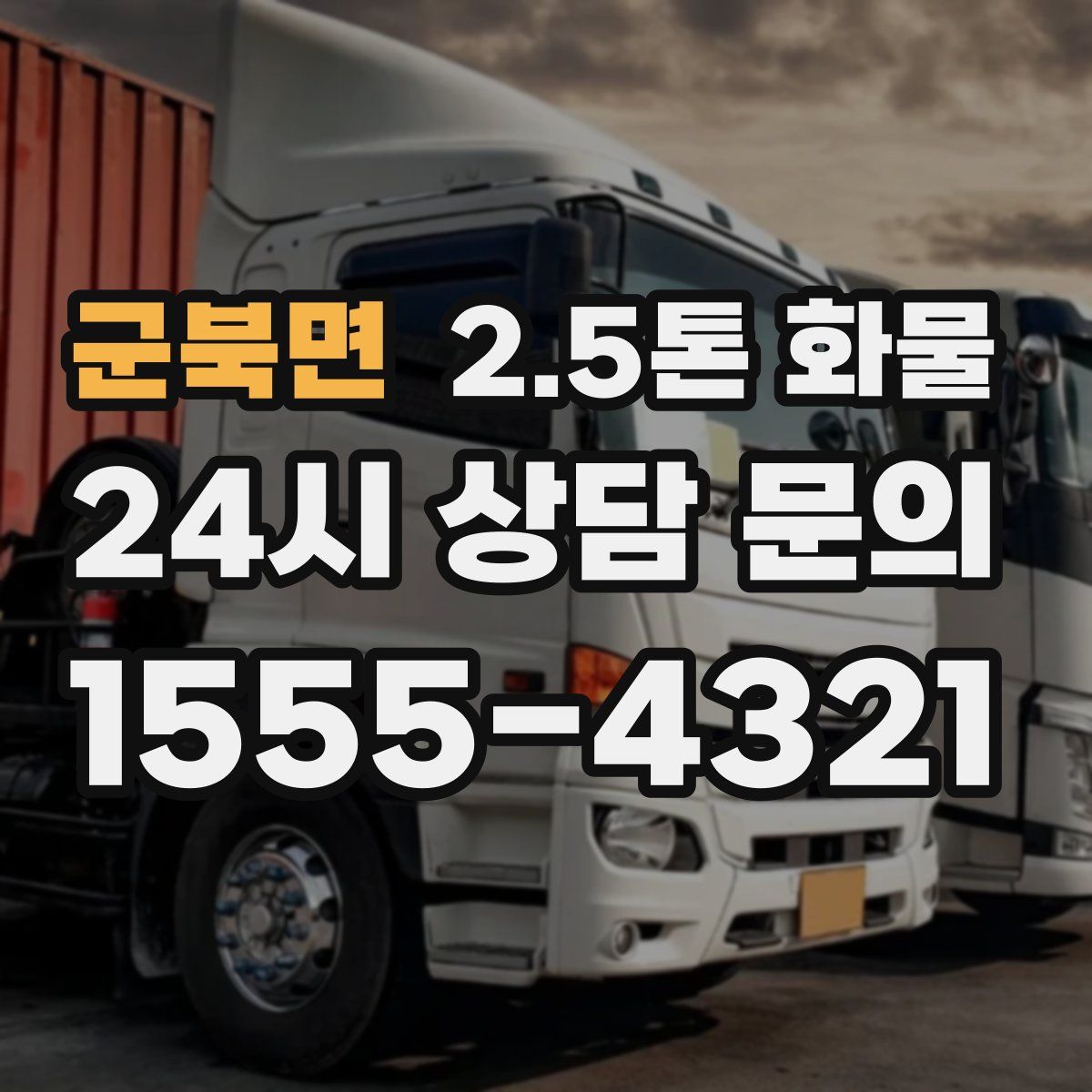 군북면 2.5톤 화물