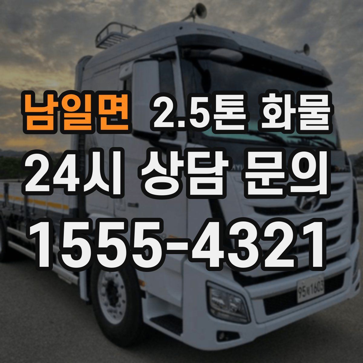 남일면 2.5톤 화물