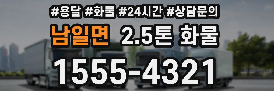 남일면 2.5톤 화물