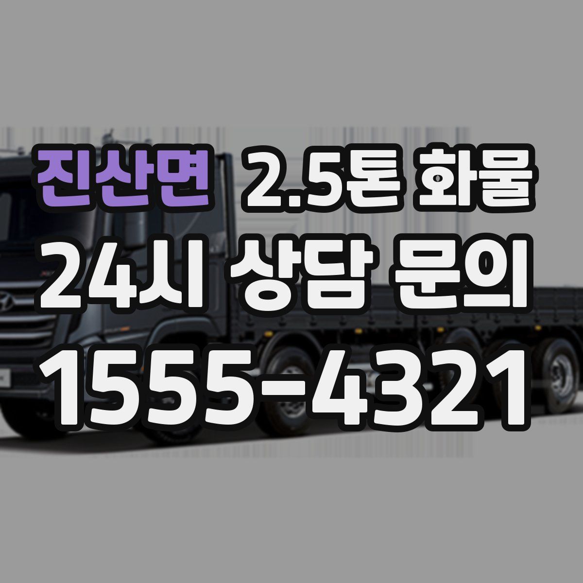 진산면 2.5톤 화물