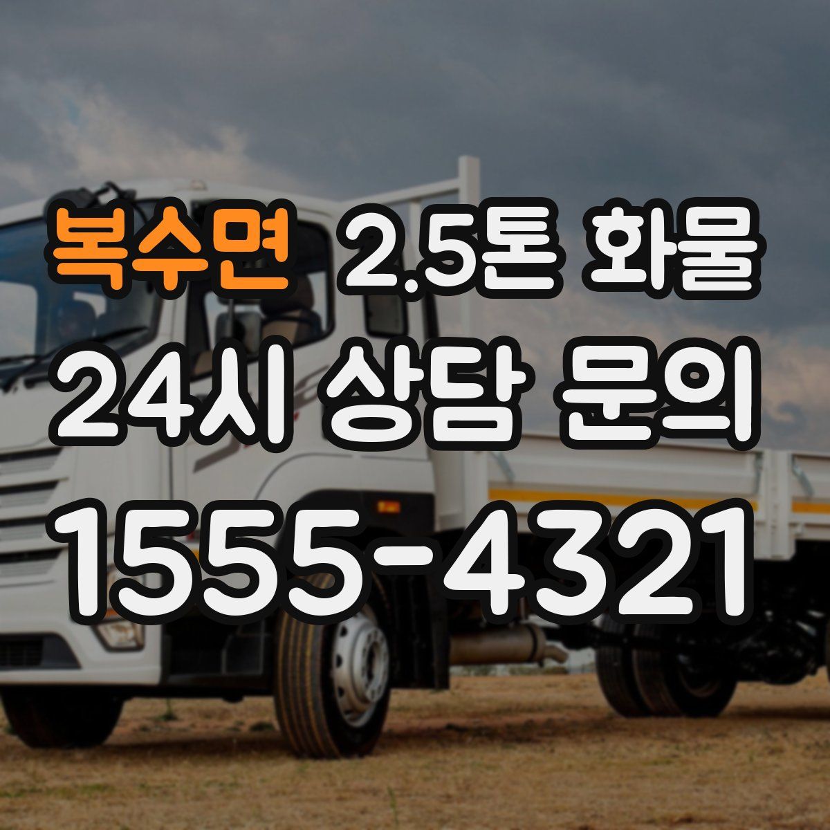 복수면 2.5톤 화물