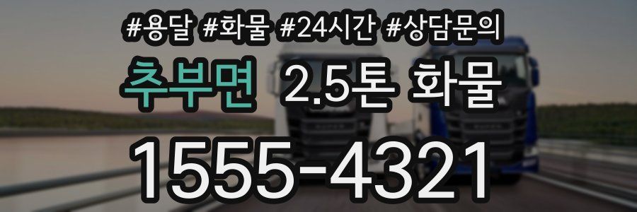 추부면 2.5톤 화물