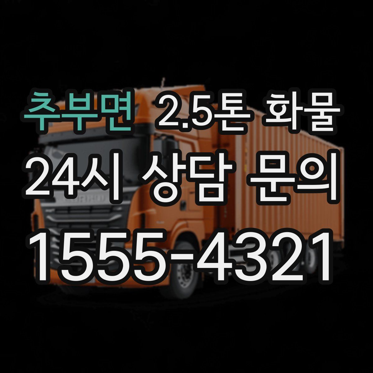 추부면 2.5톤 화물