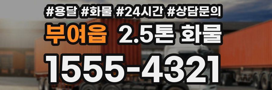 부여읍 2.5톤 화물