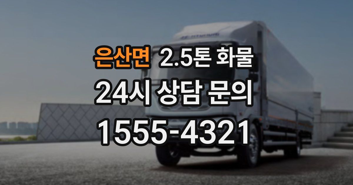 은산면 2.5톤 화물