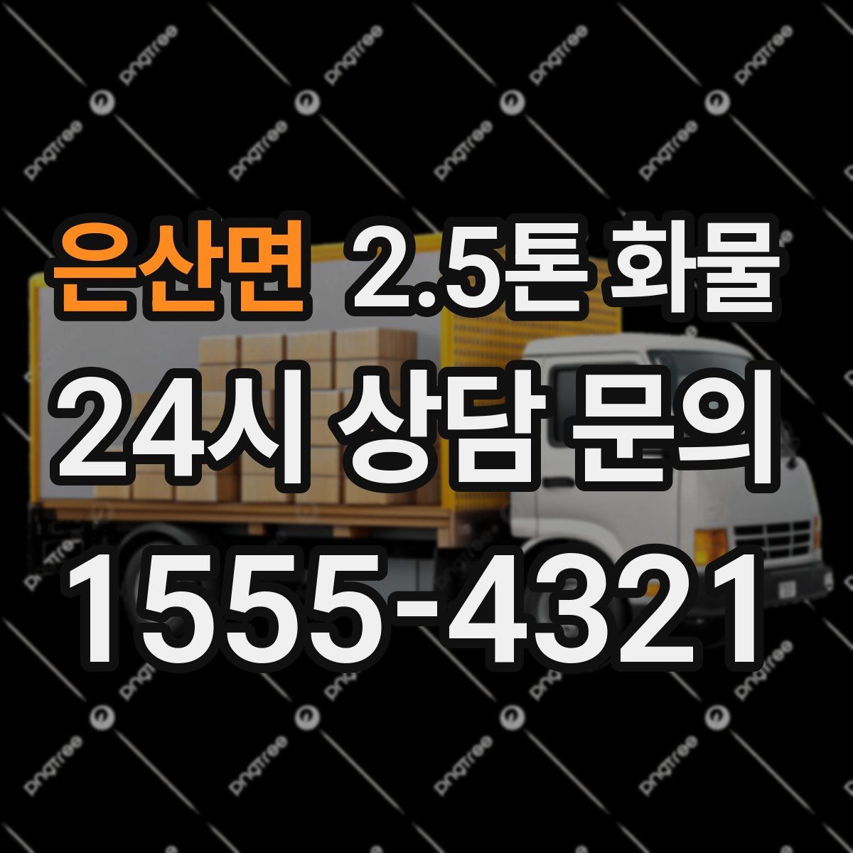 은산면 2.5톤 화물