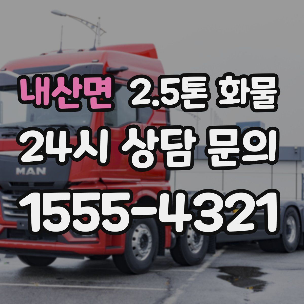 내산면 2.5톤 화물