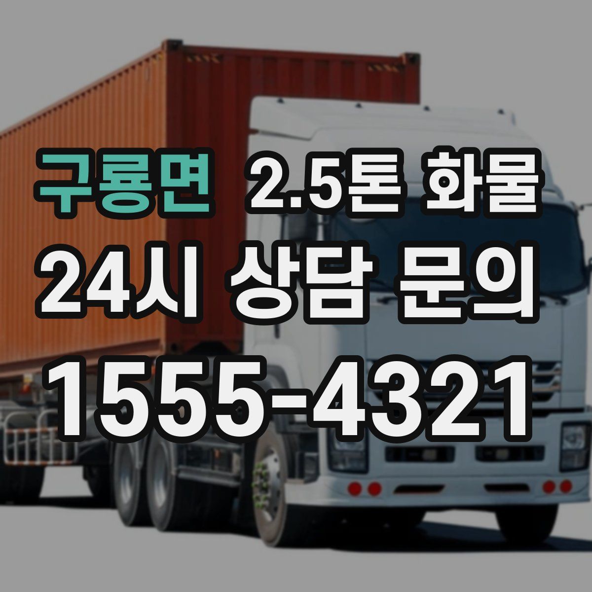 구룡면 2.5톤 화물