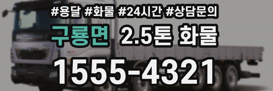 구룡면 2.5톤 화물