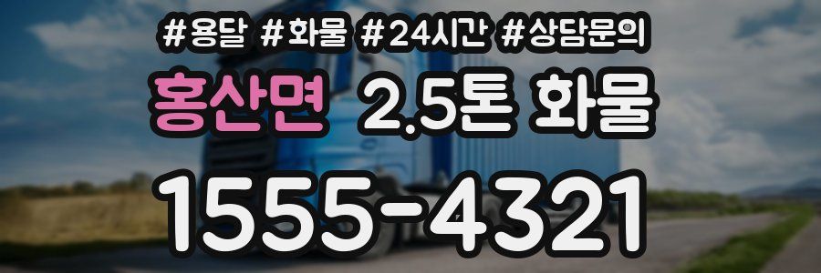홍산면 2.5톤 화물