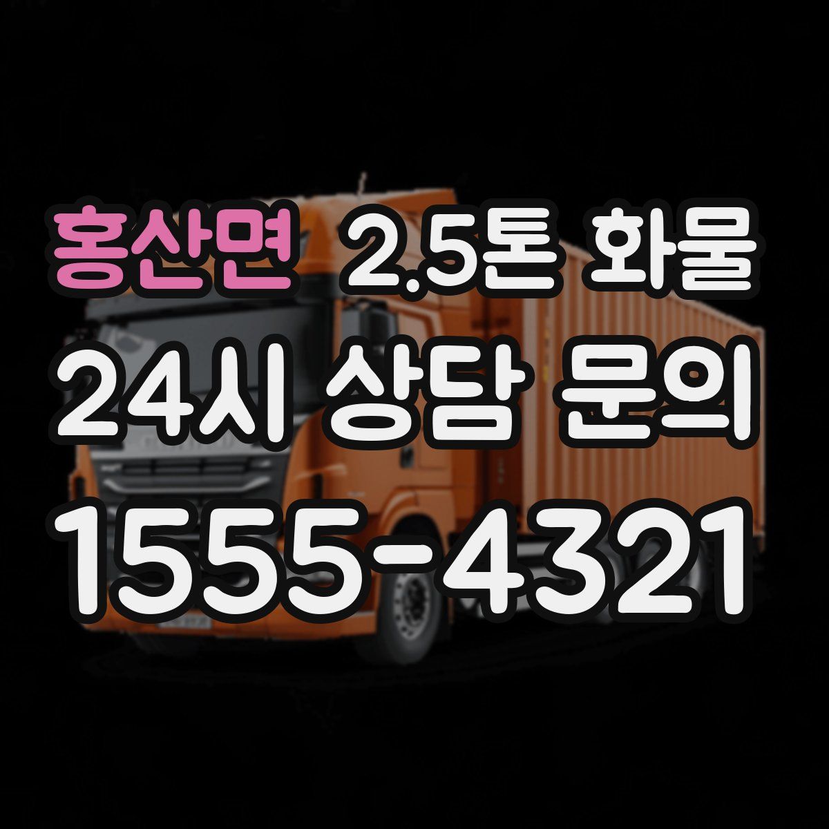 홍산면 2.5톤 화물