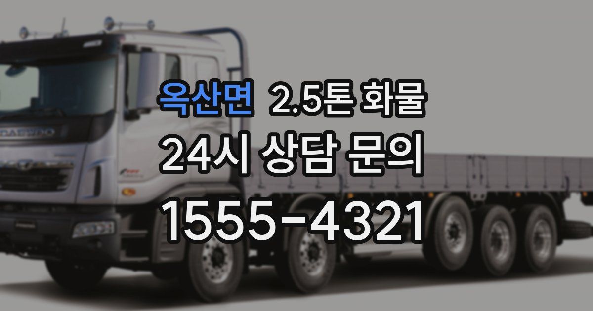 옥산면 2.5톤 화물