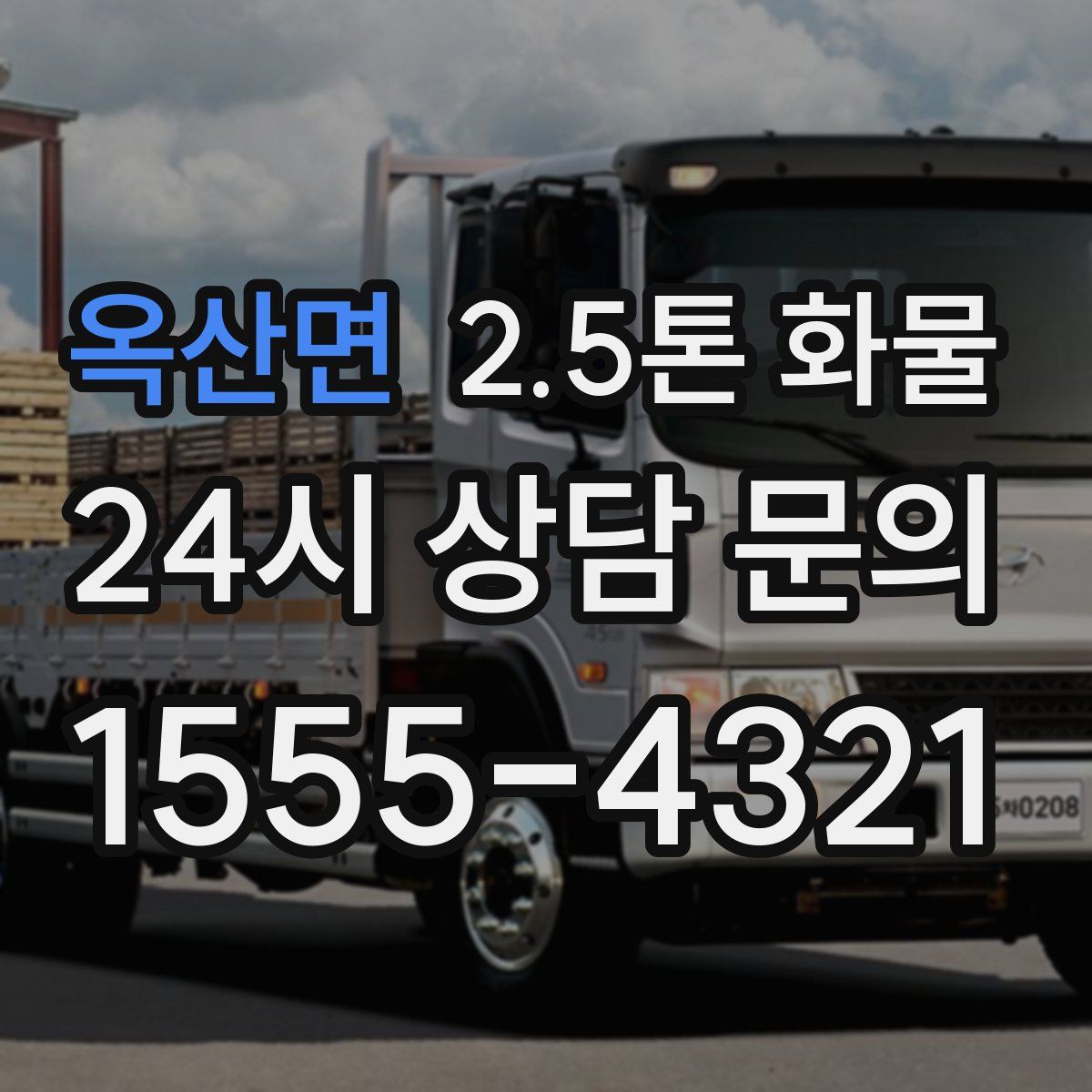 옥산면 2.5톤 화물