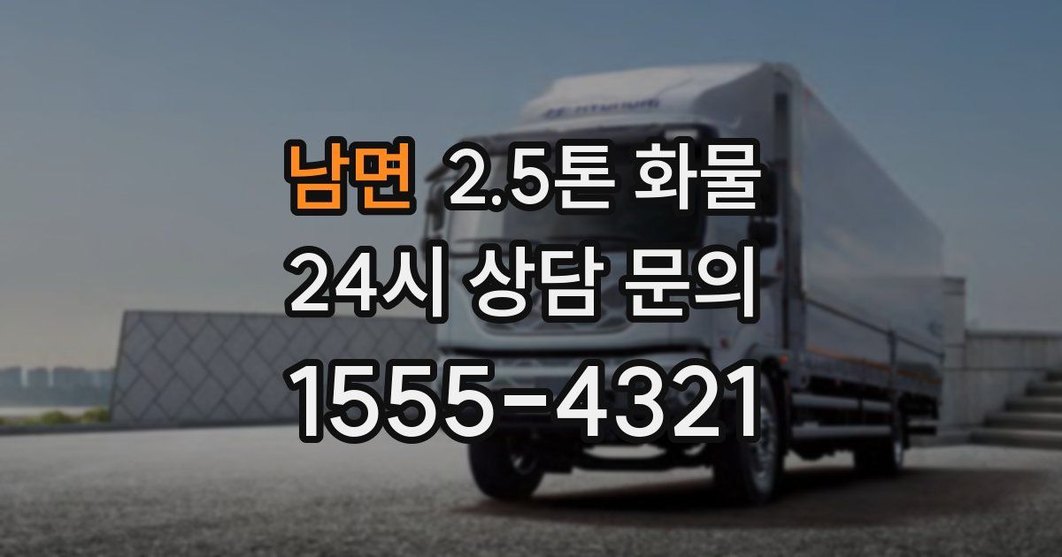 남면 2.5톤 화물