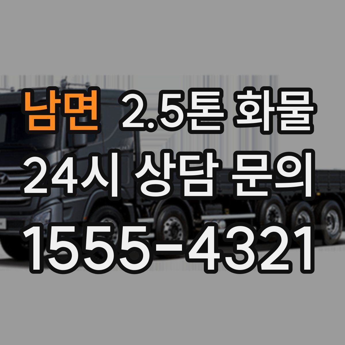 남면 2.5톤 화물