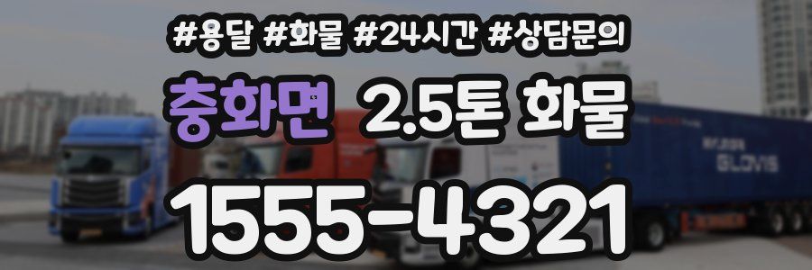 충화면 2.5톤 화물