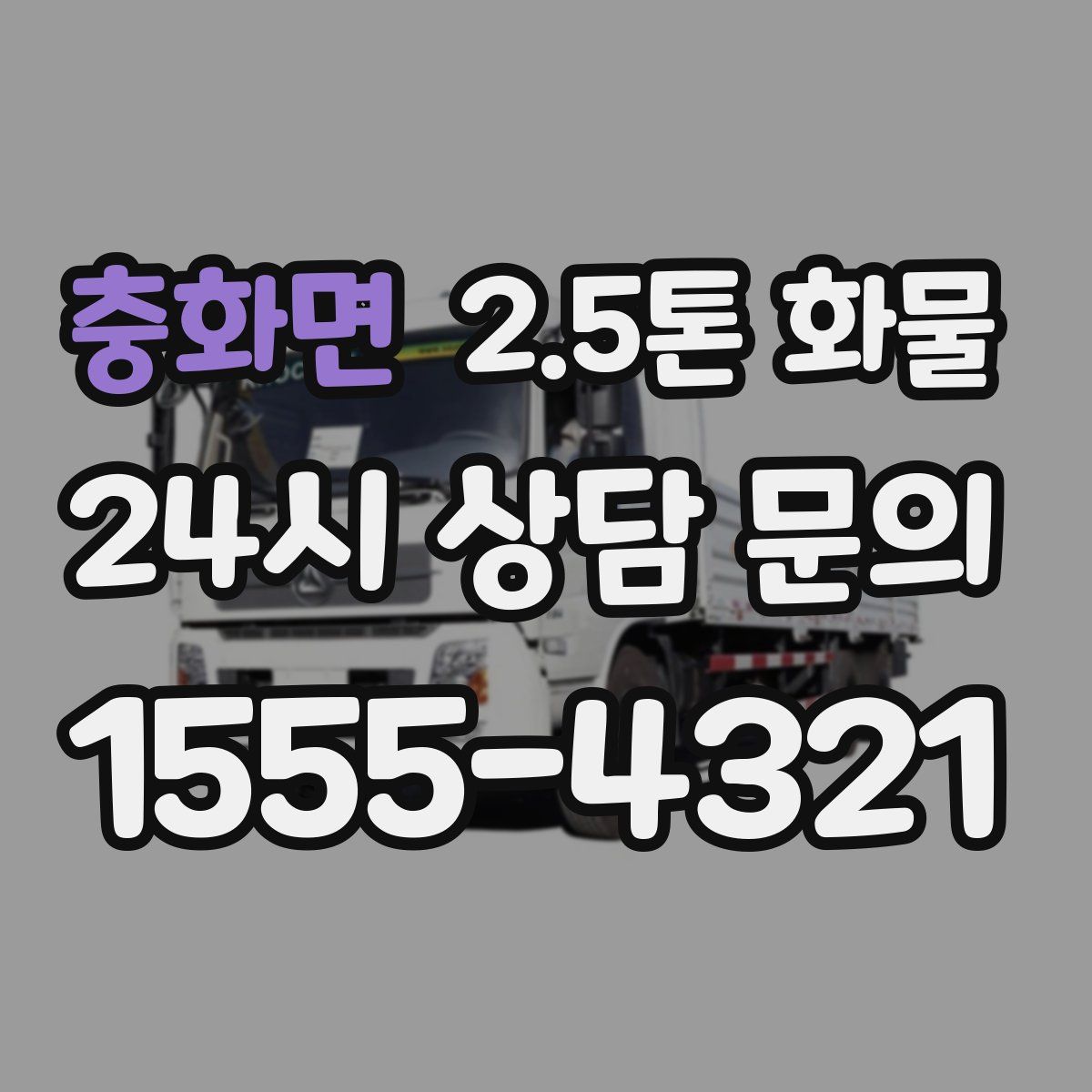 충화면 2.5톤 화물